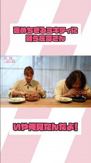 庄司さんの作る朝食が大好きなミキティ♡【ミキティの切り抜き】