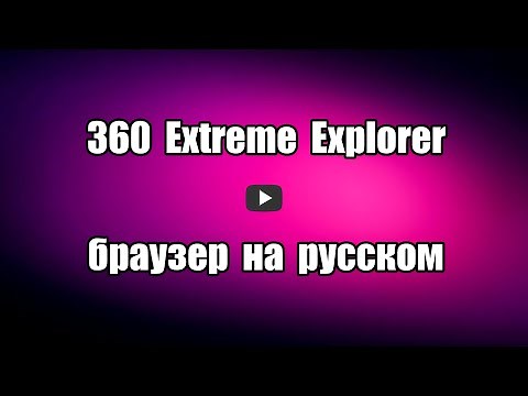 Как скачать безопасный браузер 360 Extreme Explorer на русском