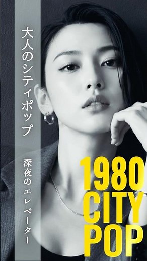 深夜のエレベーター – Midnight Elevator 🌃 #citypop #シティポップ #JapaneseCityPop #大人のシティポップ #80年代 #jpop