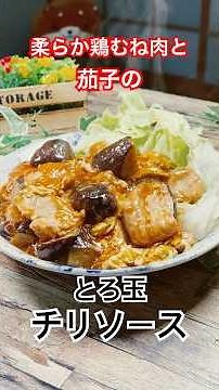 柔らか鶏むね肉と茄子の【とろ玉チリソース】 #チリソース #なすレシピ #鶏むね肉 #ブライン液 #shorts #中華料理 #ご飯が進む #お家で中華