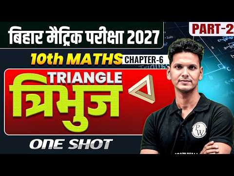त्रिभुज | Triangles | Class 10 Maths Chapter 6 | Bihar Board | Triangles Class 10 | Amogh Sir Part 2