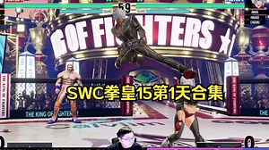 SWC2025拳皇15第1天合集！