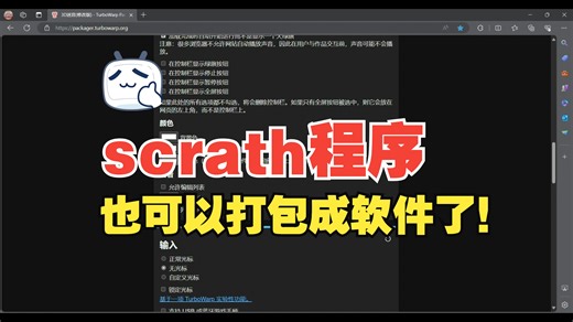 scratch程序也可以打包成软件了！
