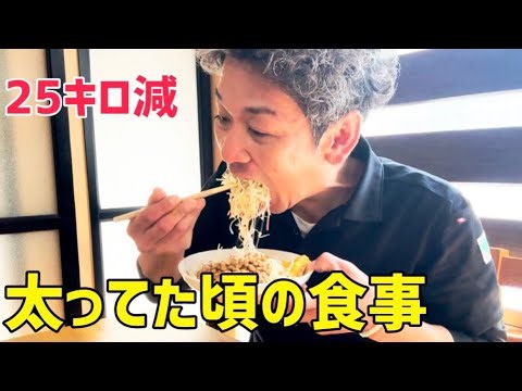 【ダイエット】25キロ太ってた頃の1日の食事【これで太りました】