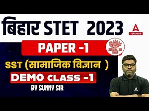 STET Social Science Classes | Bihar STET Social Science By Sunny Sir