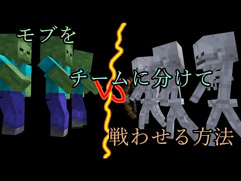 【マイクラコマンド】モブをチームに分けて戦わせる方法！！！