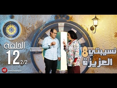 Nsibti la3ziza 8 - Episode 12 نسيبتي العزيزة 8 - الحلقة - Partie 2
