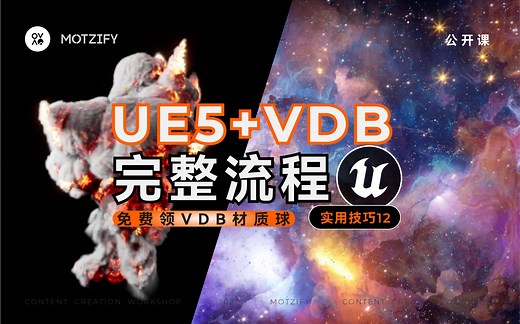 【免费领VDB材质球】UE5 VDB完整流程