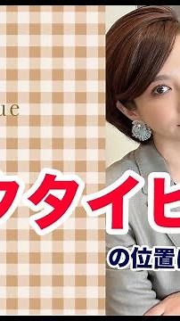 【ネクタイピン】正しいネクタイピンの位置について