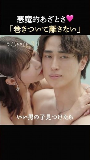 強烈あざと女子の行動が流石すぎる…💘｜#ラブキャッチャー ジャパン新シーズン放送決定💰🩷9/1(火)よる9時〜ABEMAで無料放送！