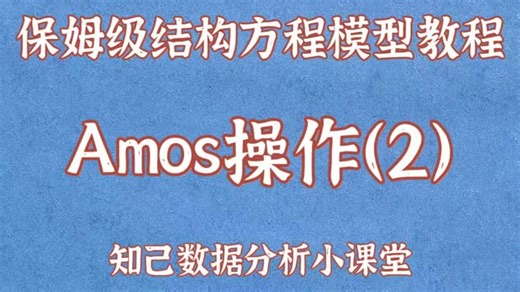 保姆级结构方程模型实操讲解-AMOS操作
