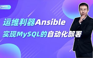 运维利器ansible实现mysql自动化部署