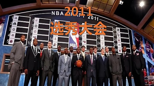 【中英字幕】NBA2011年选秀大会 合集