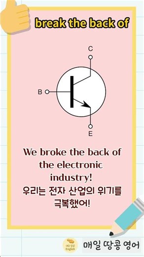 break the back of #원어민되기 #영어회화 #쉬운영어