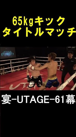 覇留樹 VS AGAちゃん 第23試合 宴-UTAGE-61幕