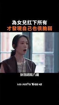 媽媽真的不忍心小孩受委屈呀~📺每週五晚間9點 TVBS42 #小日子#陳曉 #童瑤