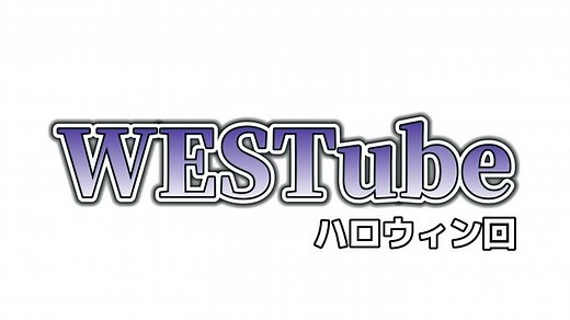 サイレントなのに超面白いWEST最強すぎる笑笑 フルは公式YouTubeへ @ジャニーズWEST / JE_Record 公式 #ジャニーズWEST #中間淳太 #桐山照史 #濵田崇裕 #神山智洋 #重岡大毅 #藤井流星 #小瀧望 #westube#westube切り抜き #ザ・マインド