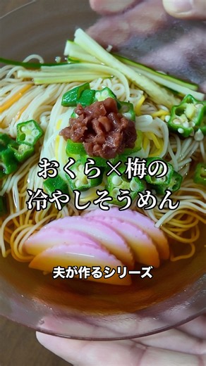 【暑い日におすすめ】梅とオクラのさっぱり冷やしそうめん｜夫が作る簡単そうめんアレンジがまだまだ暑いこの時期に最高すぎた！！！