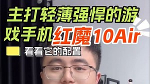 红魔10 Air前瞻，轻薄与性能能否兼得？_哔哩哔哩_bilibili