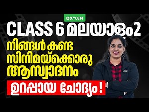 Class 6 Malayalam II | ഉറപ്പായ ചോദ്യം – നിങ്ങൾ കണ്ട സിനിമയ്ക്കൊരു ആസ്വാദനം | Xylem Class 6