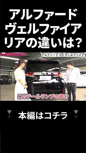 What is the difference between the Alphard and Vellfire Rear?