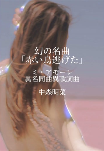 中森明菜の「赤い鳥逃げた」名曲の魅力