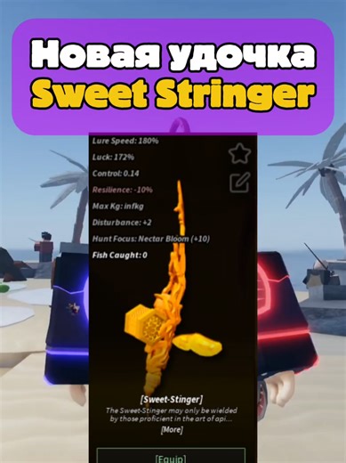 Как получить новую пчелиную удочку Sweet Stringer в игре Fisch #jungle #рыба #рыбалка #фиш #fishing #fish #fisch #roblox #роблокс