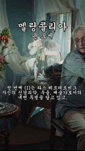 [멜랑콜리아_욘 포세] 2023년 노벨문학상 수상 ㅣ “왜 지금 ‘멜랑콜리아가’인가?...”ㅣ세계문학 #책읽어주는여자 #책소개 #화가