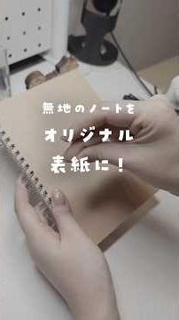 Arrange the cover of a plain notebook with a hand-drawn illustration! #illustrationmaking #notebook