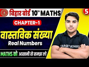 Math class 10 chapter 1 bihar baord | Class 10 Math chapter 1 | 10th Math bihar baord