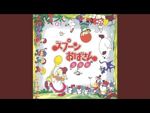 夢色のスプーン