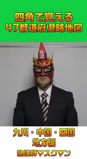 四角で覚える47都道府県略地図 九州・中国・四国地方 #日本地図 #略地図 白地図 #九州地方 #中国地方 #四国地方 #塾講師マスクマン