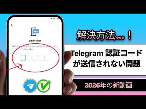 Telegram認証コードが届かない場合の解決方法 | Telegram認証問題の解決方法 (新着😱2026)