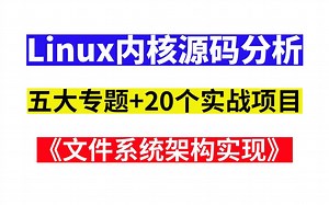 【Linux内核源码分析】之《文件系统架构实现》| 五大专题：①进程管理②内存管理③网络协议④设备驱动⑤文件系统及内核组件/+20个实战项目
