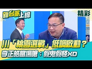 王義川「桃園選戰計畫」低調啟動？李正皓當場嗆：假鬼假怪XD 海放張善政！王義川網路聲量飆破8萬│李正皓 主持│【新台派上線 精彩】20260123│三立新聞台
