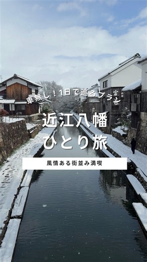 mii | 車なし週末旅プラン on Instagram: "👉🏻他の国内旅プランはこちら 今回は、1日で近江八幡を観光してきましたー！ 近江八幡といえばラコリーナが有名だけど 実は八幡堀や琵琶湖カフェなど ゆったり楽しめるスポットが盛りだくさんでした☺️ 行ったのが大雪の日だったから、想像と全然違う景色に…！ でもそれはそれで特別な体験ができて 予定外の旅も悪くないなって思えた1日でした❄️ 特に「ラ コリーナ近江八幡」がおすすめ！ 焼きたてのバームクーヘンは想像以上にふわふわで絶品🤤 芝屋根のメインショップも雪化粧でおとぎ話みたいだった… あとは、「シャーレ水ヶ浜」もおすすめ！ 琵琶湖を一望できる景色は行く価値ありでした🫶🏻 今回行ったスポットはこちら ・ラ コリーナ近江八幡 ・八幡堀めぐり ・日牟禮八幡宮 ・たねや 日牟禮乃舍 ・旧八幡郵便局 ・新町通り ・シャーレ水ヶ浜 本当はロープウェイを予定してたけど、 今回は雪のため断念…！ また季節を変えて挑戦したい！！ —— ˗ˏˋ 旅先で「どこ行こう？」と迷わない ˎˊ˗ 𓂃 車なしで巡る週末旅プラン🚃 𓂃 元旅行会