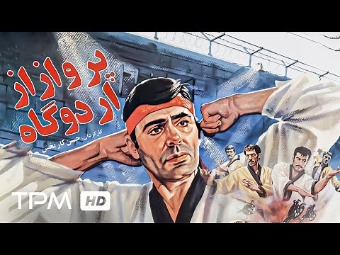 فیلم اکشن پرواز از اردوگاه با بازی جمشید هاشم پور