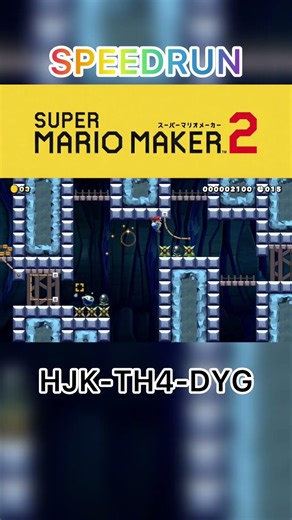 ぼつになったわーるどのこーす3【マリオメーカー2】#shorts #マリオメーカー2 #speedrun #switch #switch2