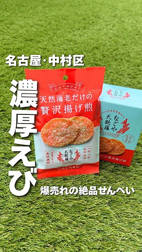 名古屋駅で絶品えびせんべいを発見！