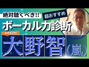 【絶対聴くべき‼】大野智(嵐)さんの歌声の良いところを、3つに分けて語り尽くしてみた！【ボーカル力診断】