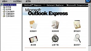 【洪恩畅通无阻1】Outlook Express，一款很老的电子邮件客户端