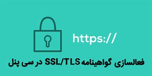 فعالسازی گواهی نامه SSL/TLS در سی پنل • وبلاگ سون هاست