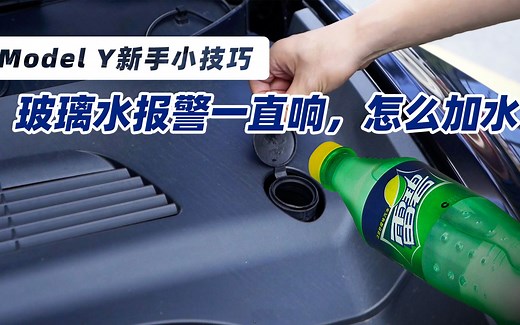 【唯电车主】特斯拉Model Y一直提示你加水烦不烦？不要随便加点水就完事了