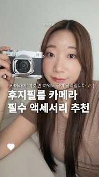 후지필름 카메라 필수 액세서리 추천
