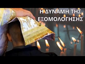 Η Δύναμη της Εξομολόγησης Ένα Βήμα Προς τη Θεραπεία!