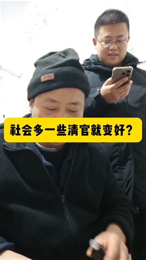 多一些清官社会是不是就变好了？