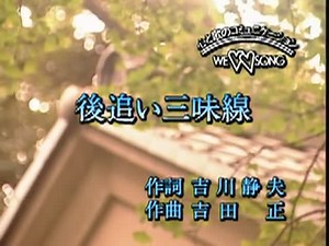 榎本美佐江《後追三味線》