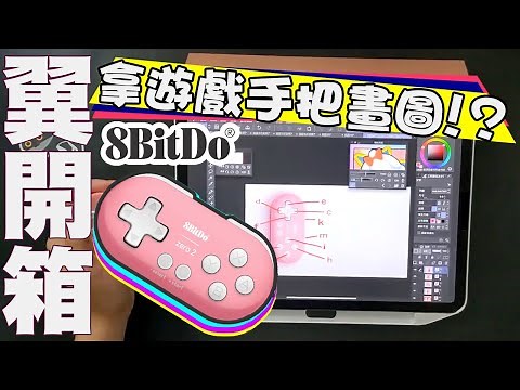 【8位堂】把Zero2 控制器變成畫圖外掛🎮🖌 【翼買東西就開箱】