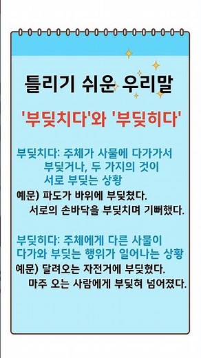틀리기 쉬운 우리말 #부딪치다 #부딪히다 #hangul #korean #learning