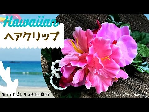 ハワイアンなヘアクリップ❤︎100均DIY🌺フラの髪飾り・ヘアアクセサリー